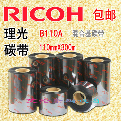 RICOHB110A 110mm x 300m混合基碳带热转印条码机色带11cm