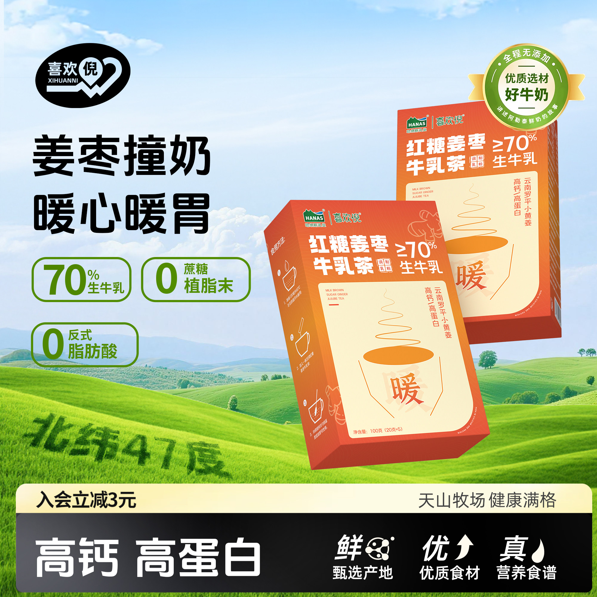 哈纳斯红糖姜枣牛乳茶暖而不辣！