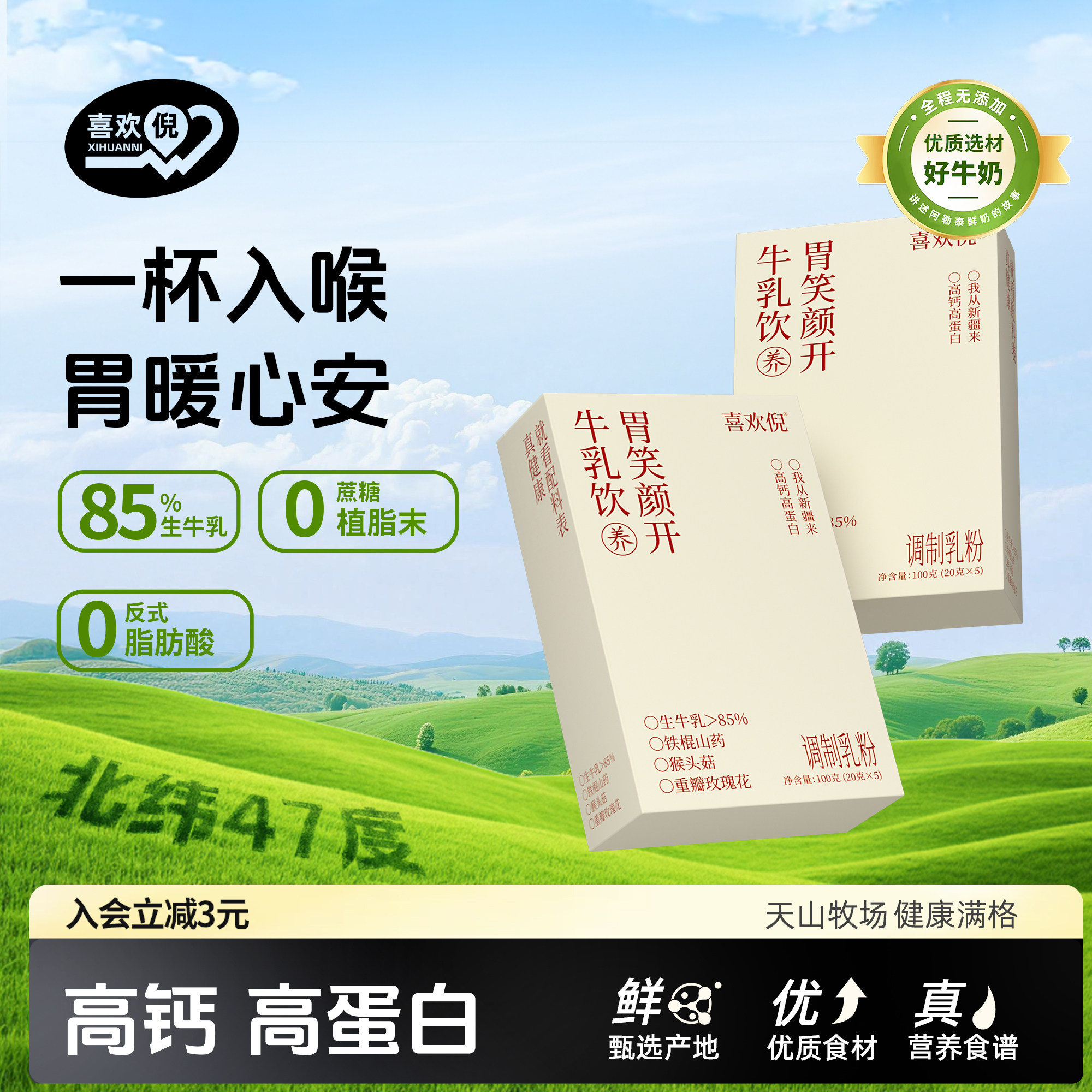 喜欢倪新疆胃笑颜开牛乳饮