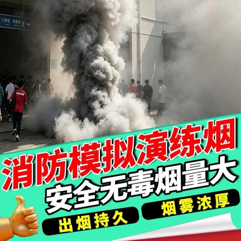 消防应急演练烟雾机油燃料检模粗熏枪感试红白头扩散求救弹人