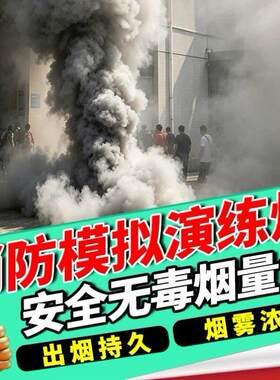 消防应急演练烟雾机油燃料检模粗熏枪感试红白头扩散求救弹人