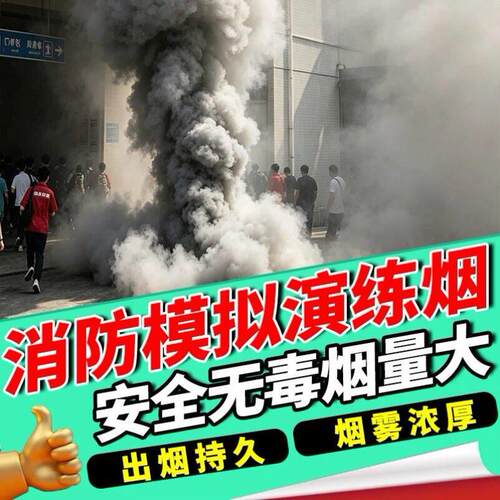 消防应急演练烟雾机油燃料检模粗熏枪感试红白头扩散求救弹人