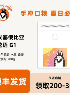Wolfing埃塞俄比亚花语G1花香果香蜂蜜风味手冲冷萃浅烘焙咖啡豆