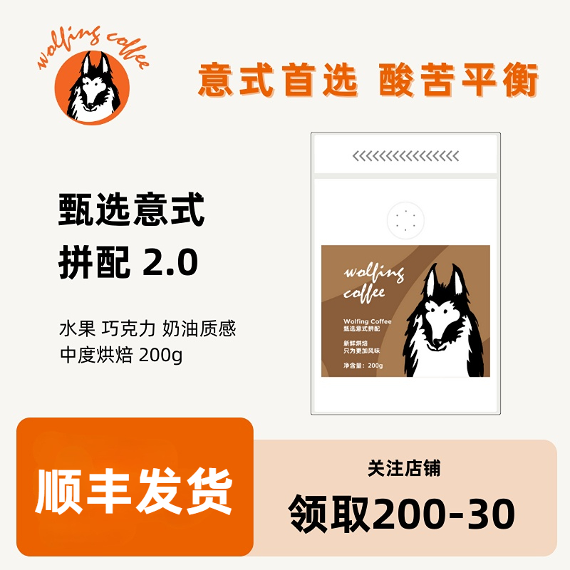 Wolfing甄选意式拼配水果巧克力奶油风味新鲜中度烘焙咖啡豆200g