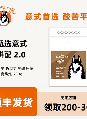 Wolfing甄选意式拼配水果巧克力奶油风味新鲜中度烘焙咖啡豆200g