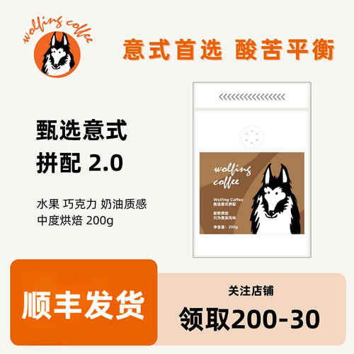 Wolfing甄选意式拼配水果巧克力奶油风味新鲜中度烘焙咖啡豆200g