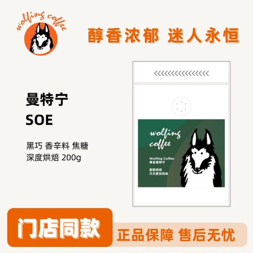Wolfing咖啡曼特宁SOE深烘焙新鲜咖啡豆