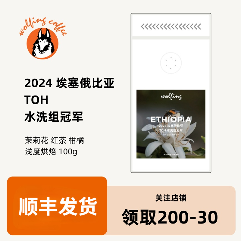 Wolfing 2024 埃塞俄比亚 TOH 水洗组冠军 新鲜烘焙咖啡豆100g