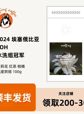 Wolfing 2024 埃塞俄比亚 TOH 水洗组冠军 新鲜烘焙咖啡豆100g