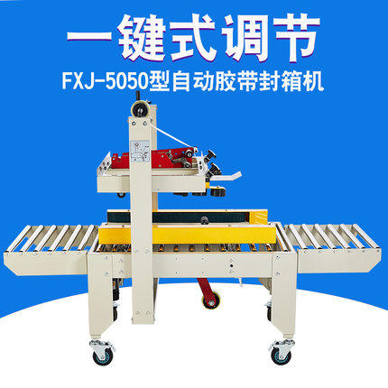 极速兴业FXJ-5050型自动纸x箱胶带封箱机 1-12号小纸箱封箱机打包,办公设备/耗材/相关服务,捆扎机/打包机,淘宝优惠券,粉丝福利购,淘宝优惠卷