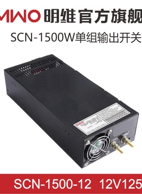 极速SCN-1500-12V125A 15wV100A 24V62A 48V  36V单组输出明维开