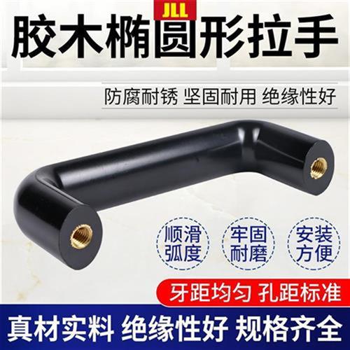 胶木椭圆机床拉h手绝缘电木U形门把手防静电耐高温电箱柜工业提手