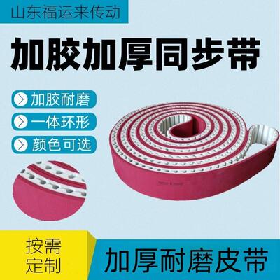 新品同步带加红胶75ATq20-11200聚氨酯加胶牵引带履带加厚钢丝带