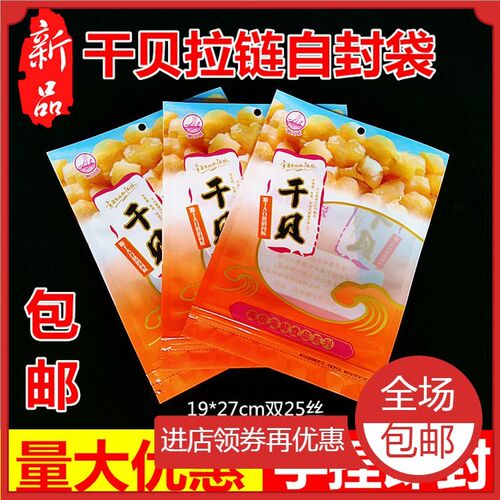 极速干贝包装袋一斤装 q加厚扇贝丁 瑶柱自封袋 海产品包装袋 海