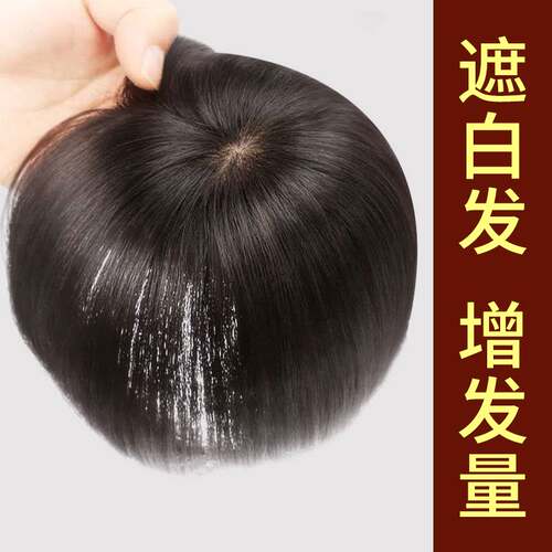 新品假发片中长发遮白p发中分可扎盖头顶头发稀少递针补发片女真
