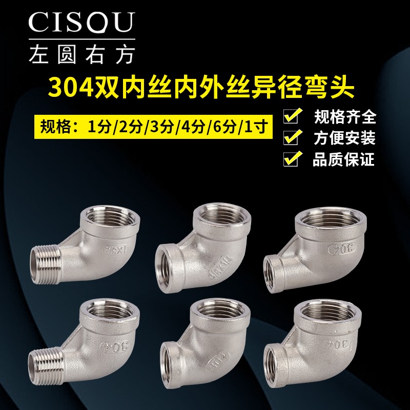 极速1分2分3分304o不锈钢异径内丝弯头6转4分内外螺纹90度直角变