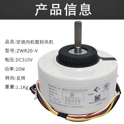 极速空调室内电机ZWR20-V/FN2A0V-ZL无刷直流塑封内电机DC310V