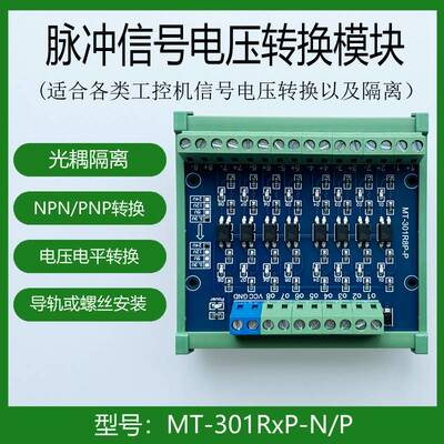 极速讯号电压转换 NPoN PNP转换 单晶片plc隔离 光耦隔离 高低电