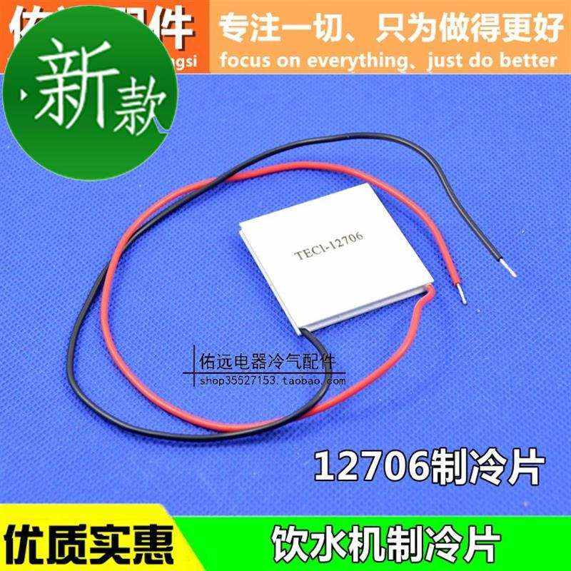 极速半导体d制冷片 TEC112706w 支持多级制冷/饮水机制冷片 制冷