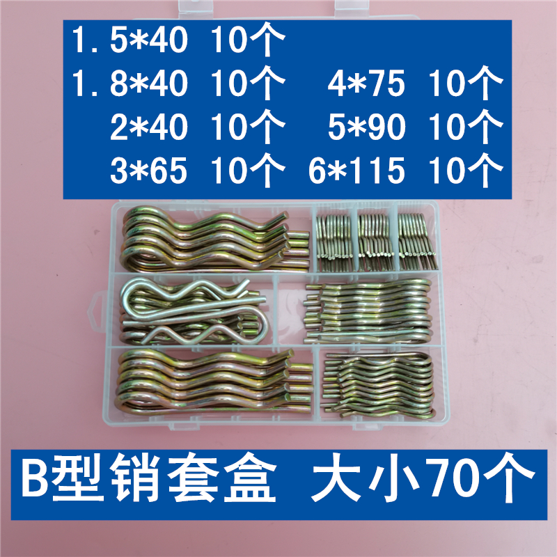 极速开口销B型销套盒波浪销R销卡销发夹锁L销安全插销弹簧钢B型开
