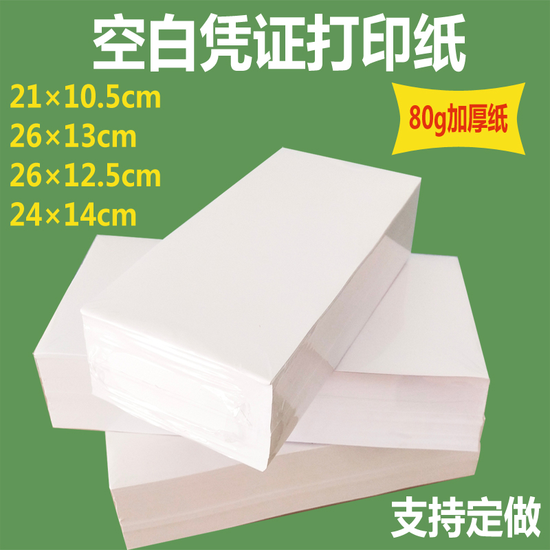 财务空白a凭证纸打印纸白纸增票规格多种规格财务凭证纸可定做