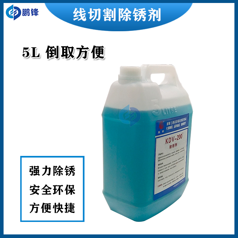 极速慢走丝除锈水KDV-200线切割除B锈剂K-200草酸模具清洗剂KC-12