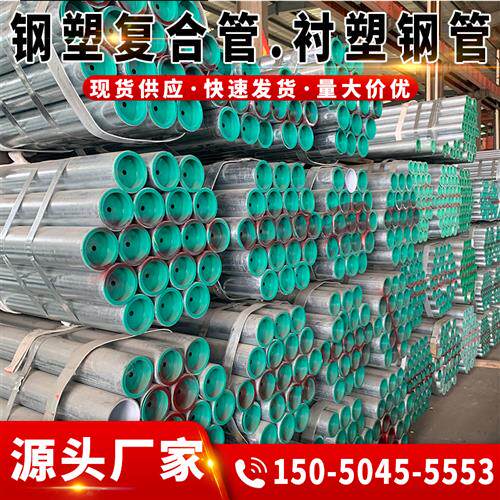 新品衬塑a镀锌钢管DN100塑钢管DN50钢塑复合管DN25金属复合管110