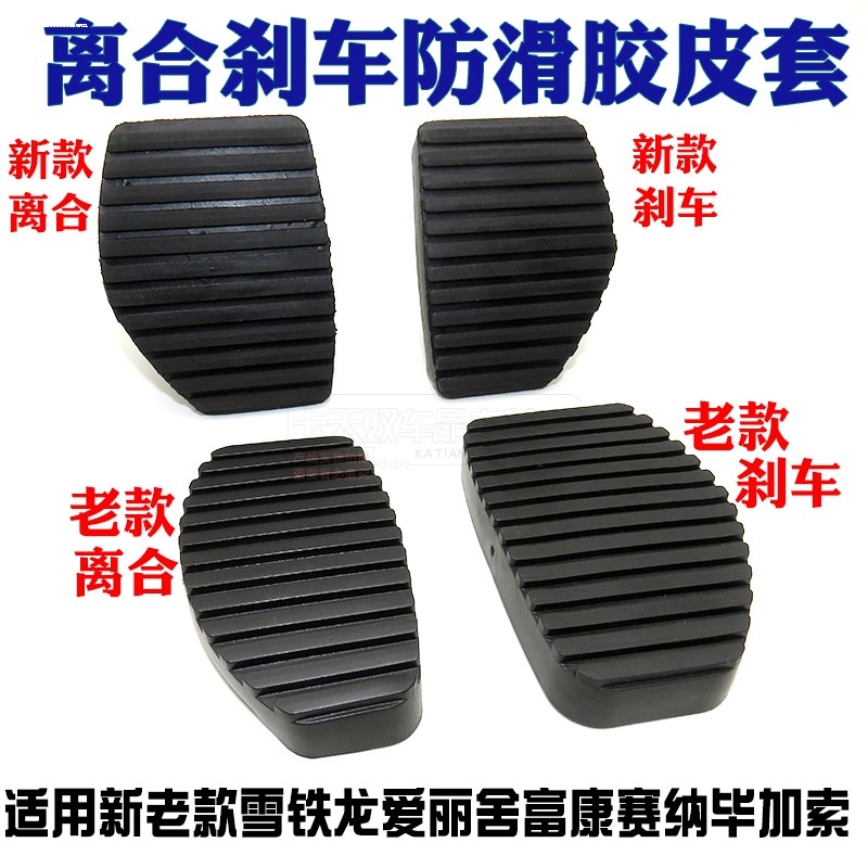 极速雪铁龙凯旋爱丽舍C3-XR世嘉云逸C4C3L刹车离合器Y踏板皮防滑