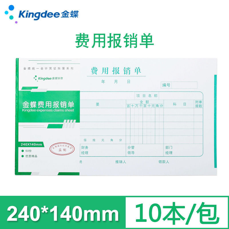 极速金蝶妙想240*o140费用报销单原始单据黏贴差旅费支出借款记帐