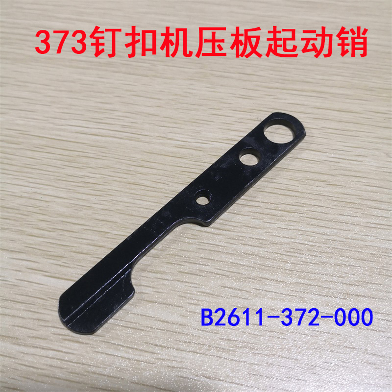 极速373钉扣机配件 钉钮r车配件 驱动带轮部件压板起动销B2611-37