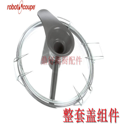 新品原装ROBOT COUPE 乳化搅拌机BLIXER 4刮R刀臂塑料盖组件密封