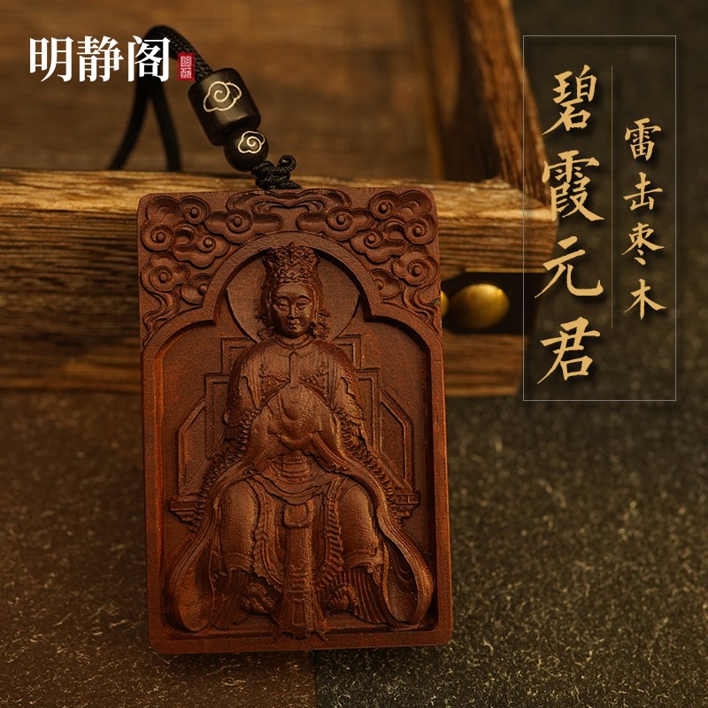 【龙虎山明静阁】l雷击枣木牌碧霞元君泰山奶奶吊坠项链手工车挂