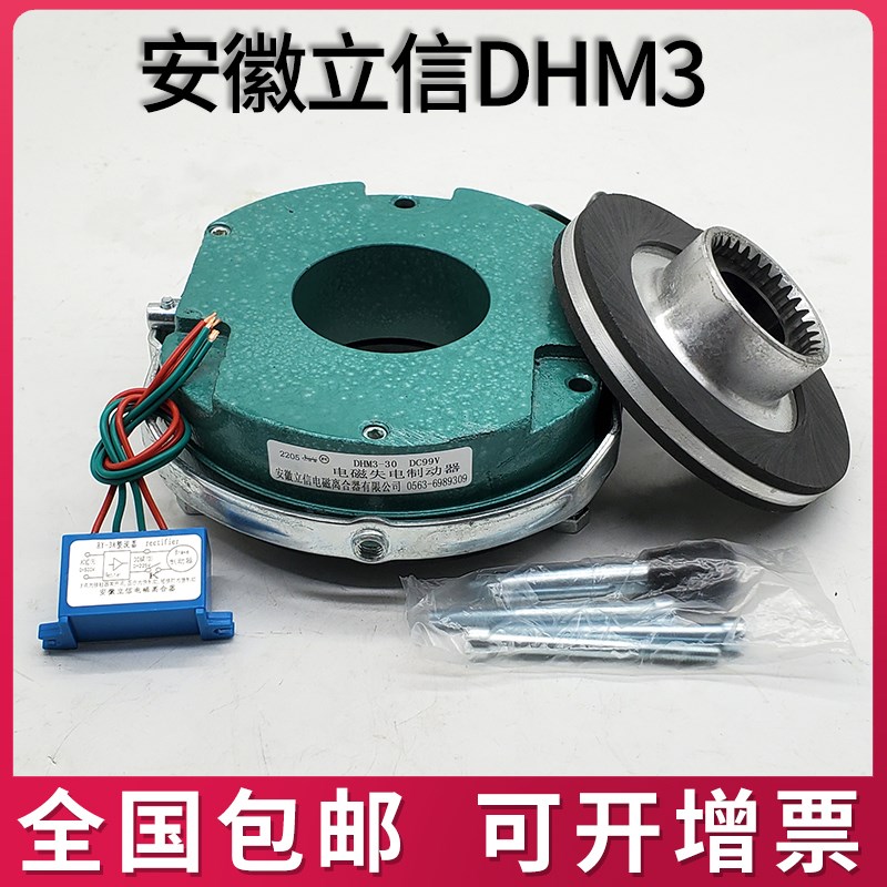 安徽立信DHM3-/08/15/t30/40/80/150电磁制动器总成电机煞车失电
