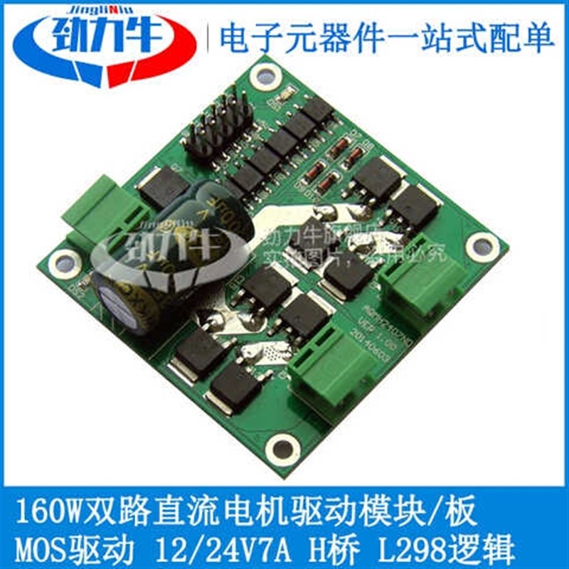 极速MOS驱动12/24V7A160W双路直EE流电机驱动模块/板H桥L298逻辑