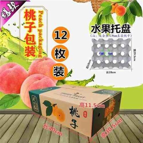 极速12枚装g桃子包装箱长方形纸箱带托盘珍珠棉盖板加厚耐压黄桃