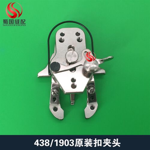 新品电脑兄弟438钉扣机扣夹1903扣夹纽扣M夹小纽扣夹缝纫平扣配件