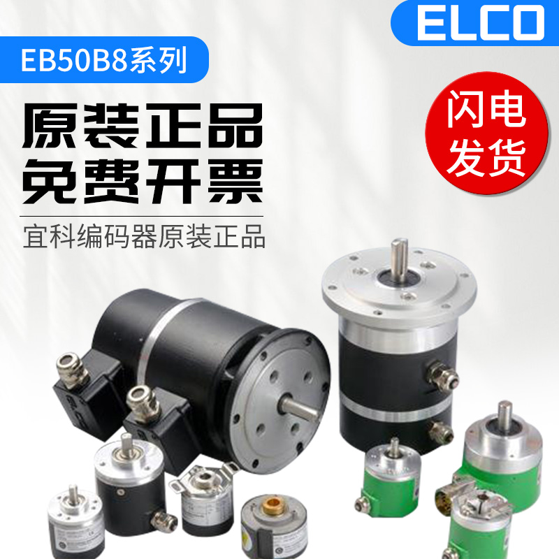 极速增量型宜d科编码器 EB50B8-L4AR-1000 EB50B8-L4AR-1000质保
