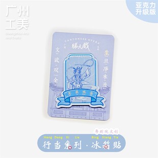 极速广州工美粤剧院文创r行当冰箱贴家居办公磁吸贴国风活动特色