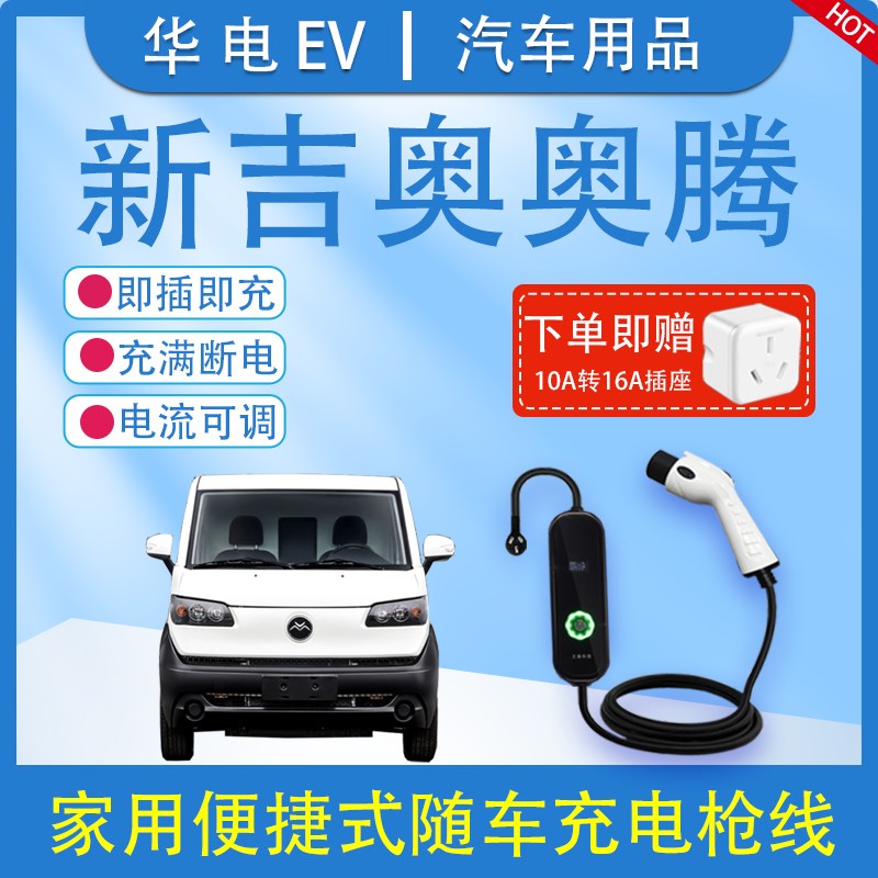 極速適用新吉奧奧騰微面充電槍線新能源汽車家用T便攜式隨車充電