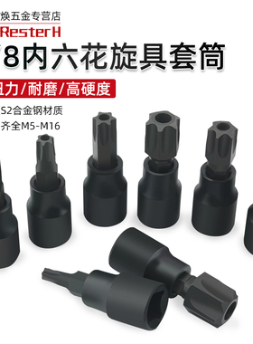 极速3/8内六花压批梅花6角旋具套筒带中孔压批套头T30P T10 T8 T1