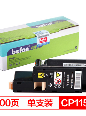 极速得印(befon)CP115W黄色x大容量墨粉盒CP118Y(适用富士施乐CP1