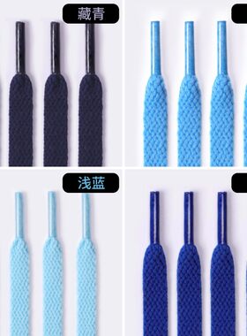 0.8cm宽男女款帆布鞋跑鞋板鞋篮球鞋鞋带扁平藏青色宝蓝色天蓝色