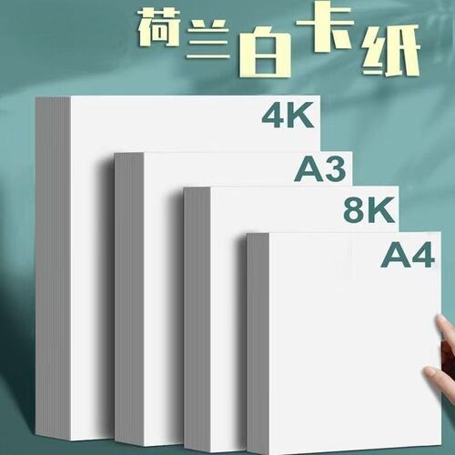 手抄报专用卡纸荷兰白色卡纸a3美术绘画专用硬a4加厚马克笔绘图纸