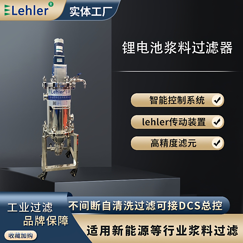 动态过滤器带除铁功能自动化程度高锂电池涂布机自动浆料过滤器