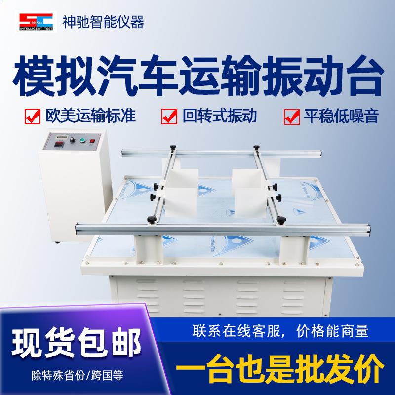 模拟汽车运输振动台跑马式纸箱灯具包装整振动测试回转式设备