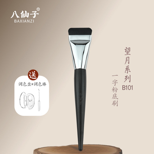 八仙子化妆刷B101一字粉底刷超薄无痕平头底妆刷面膜刷粉底液刷