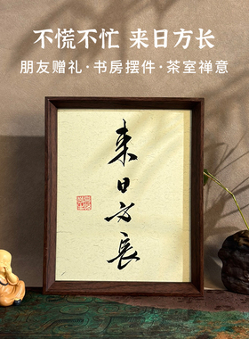 来日方长手写书法摆件桌面摆件