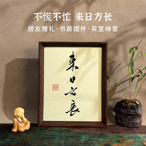 来日方长手写书法摆件桌面摆件