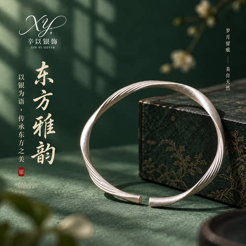辛以手镯足银时尚百搭