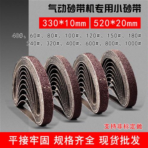 极速330c*10mm小砂带 1公分宽砂带气动砂带机专用小砂带2厘米520*